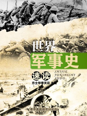cover image of 世界军事史速读